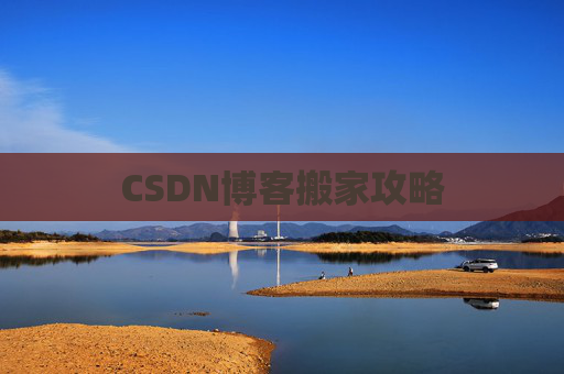 CSDN博客搬家攻略